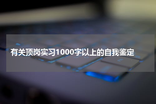 有关顶岗实习1000字以上的自我鉴定
