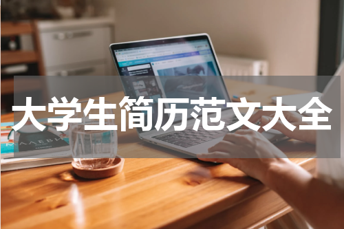 大学生简历范文大全
