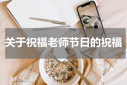 关于祝福老师节日的祝福