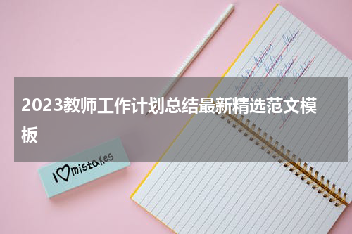 2023教师工作计划总结最新精选范文模板