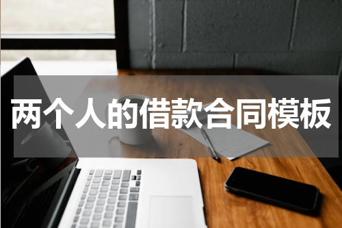 两个人的借款合同模板