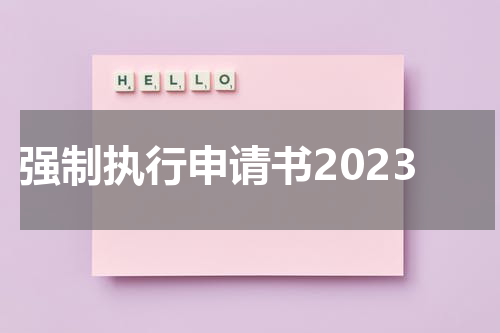 强制执行申请书2023