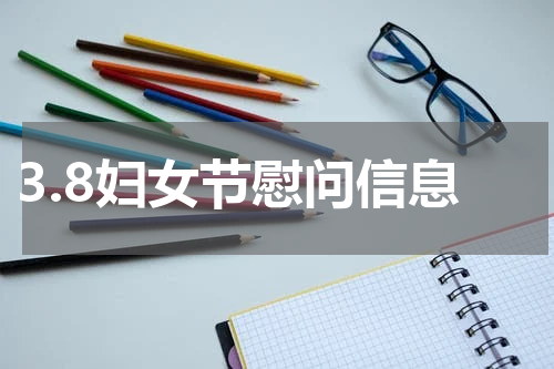 3.8妇女节慰问信息