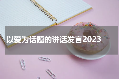 以爱为话题的讲话发言2023