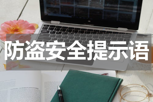 防盗安全提示语