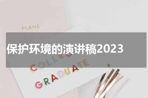 保护环境的演讲稿2023