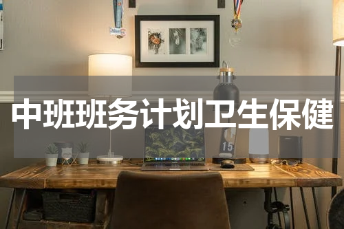 中班班务计划卫生保健