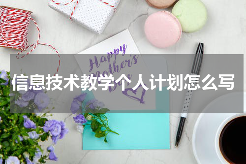 信息技术教学个人计划怎么写