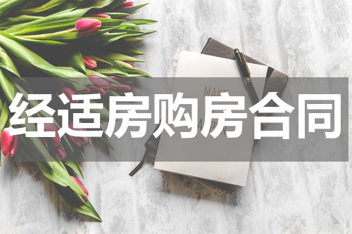 经适房购房合同