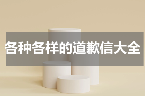 各种各样的道歉信大全