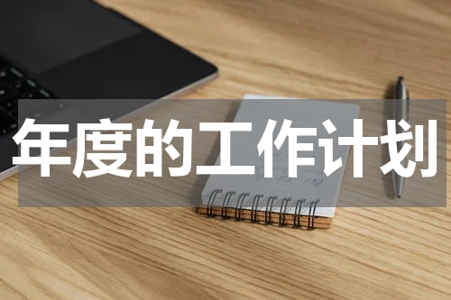 年度的工作计划