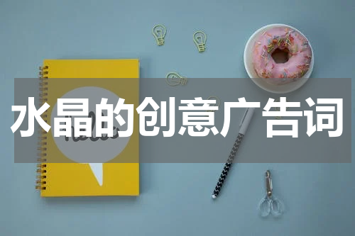 水晶的创意广告词