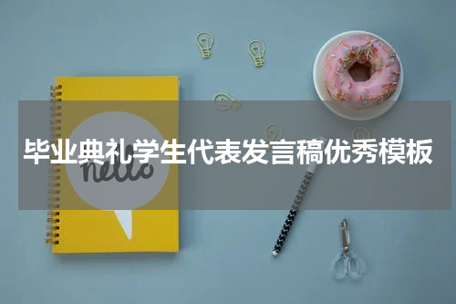 毕业典礼学生代表发言稿优秀模板