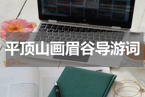 平顶山画眉谷导游词