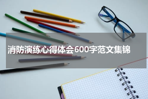消防演练心得体会600字范文集锦