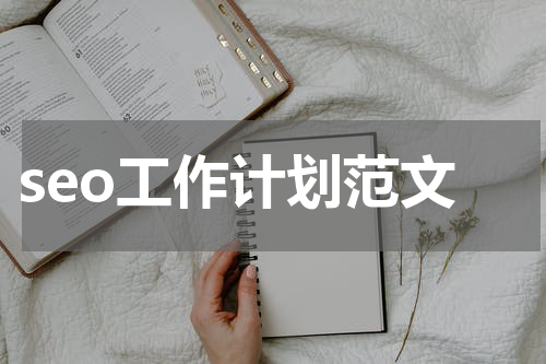seo工作计划范文