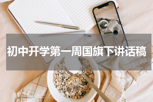 初中开学第一周国旗下讲话稿