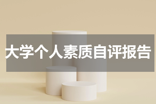 大学个人素质自评报告