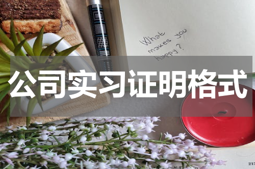 公司实习证明格式