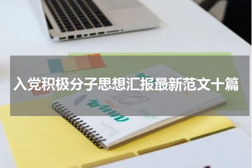 入党积极分子思想汇报最新范文十篇