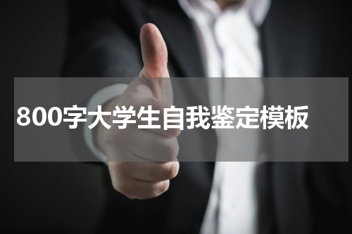 800字大学生自我鉴定模板
