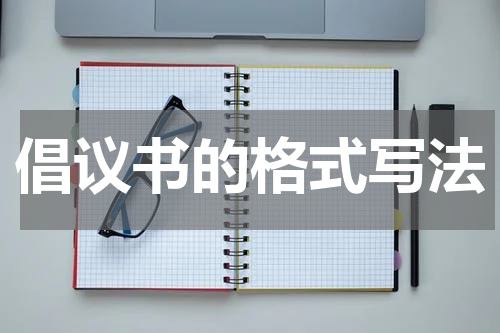 倡议书的格式写法