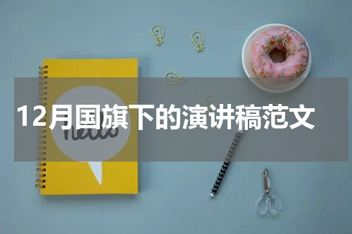 12月国旗下的演讲稿范文