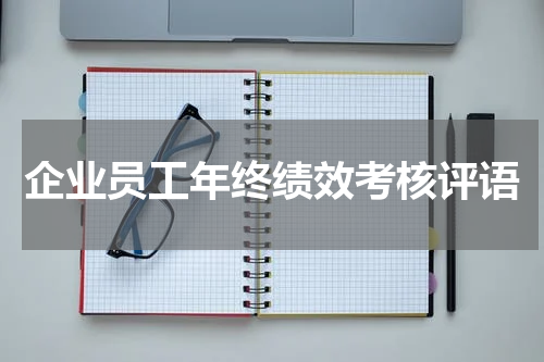 企业员工年终绩效考核评语