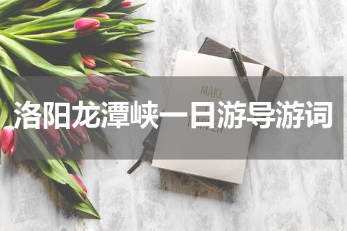 洛阳龙潭峡一日游导游词