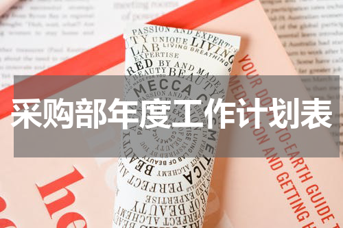 采购部年度工作计划表