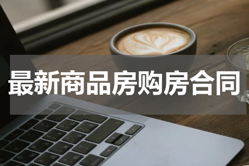 最新商品房购房合同