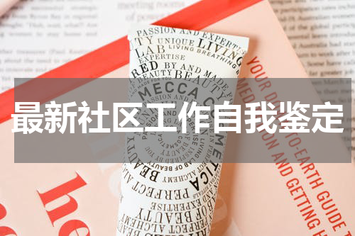 最新社区工作自我鉴定