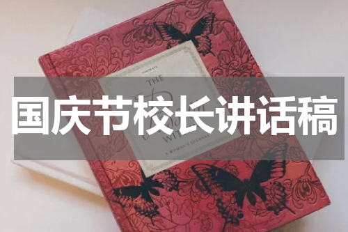 国庆节校长讲话稿