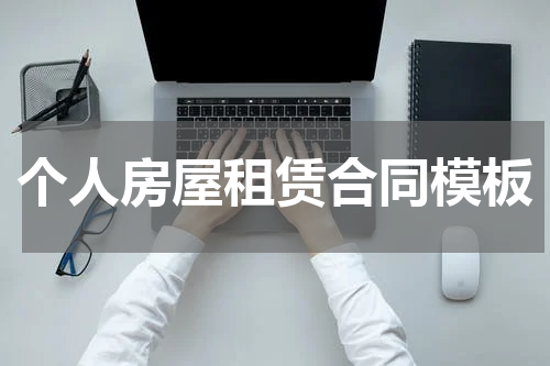 个人房屋租赁合同模板
