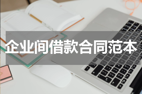 企业间借款合同范本