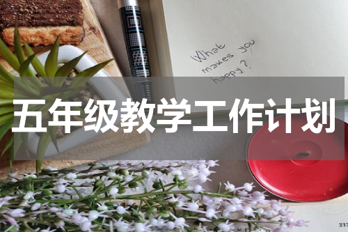 五年级教学工作计划