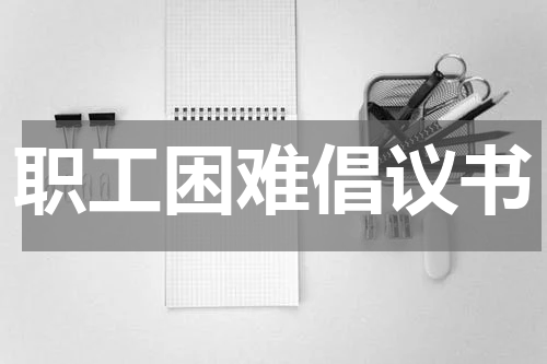 职工困难倡议书