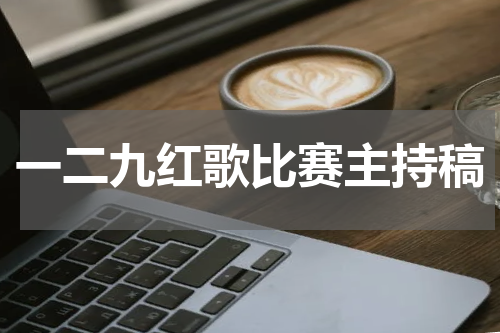 一二九红歌比赛主持稿