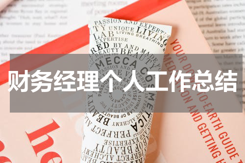 财务经理个人工作总结