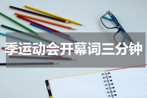 季运动会开幕词三分钟