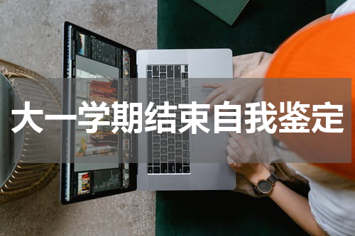 大一学期结束自我鉴定