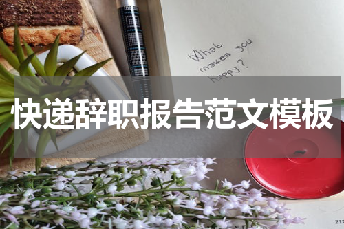 快递辞职报告范文模板