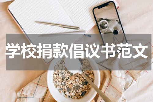 学校捐款倡议书范文