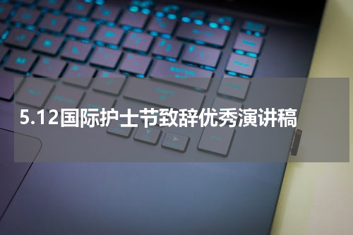 5.12国际护士节致辞优秀演讲稿