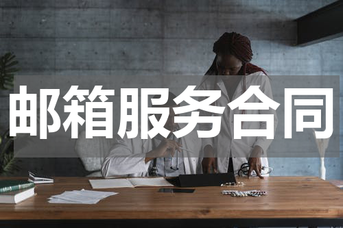 邮箱服务合同