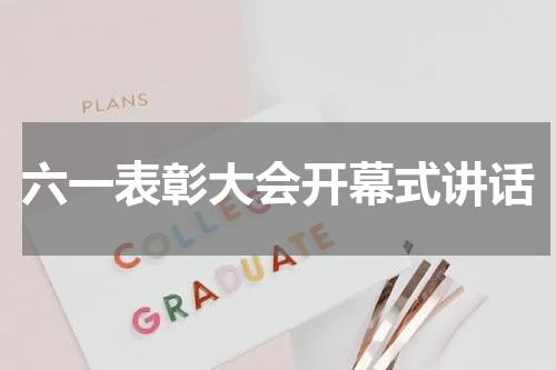 六一表彰大会开幕式讲话