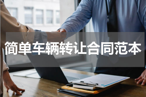 简单车辆转让合同范本