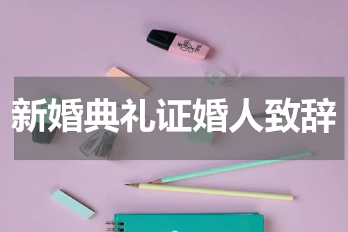 新婚典礼证婚人致辞