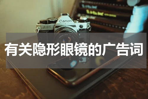 有关隐形眼镜的广告词