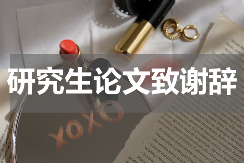 研究生论文致谢辞